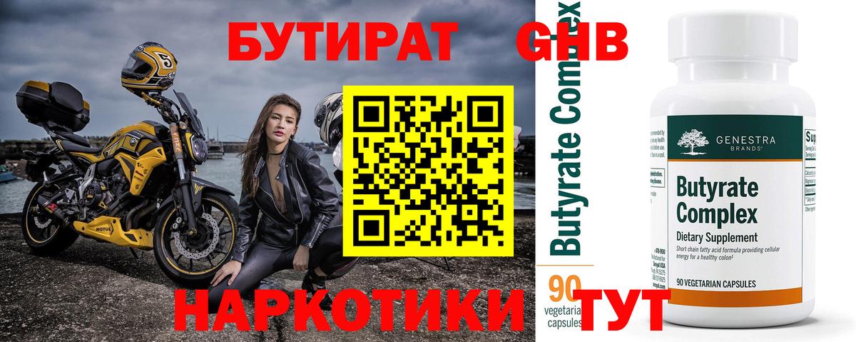 Бутират 1.4BDO  БУТИРАТ  Миасс  Вход с VPN 